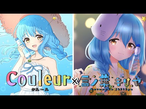【#Couleur 】Couleur 様とラムネコラボ決定！PR配信【言ノ葉キリヤ/Vtuber】