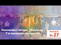 Ясно о мини-футболе #27 | "Дорожник" 7-ю полевыми обыграл БЧ.