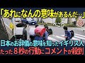 【海外の反応】「あれになんの意味があるんだ…」日本のお辞儀の意味を知ったイギリス人、たった8秒の行動にコメントが殺到!
