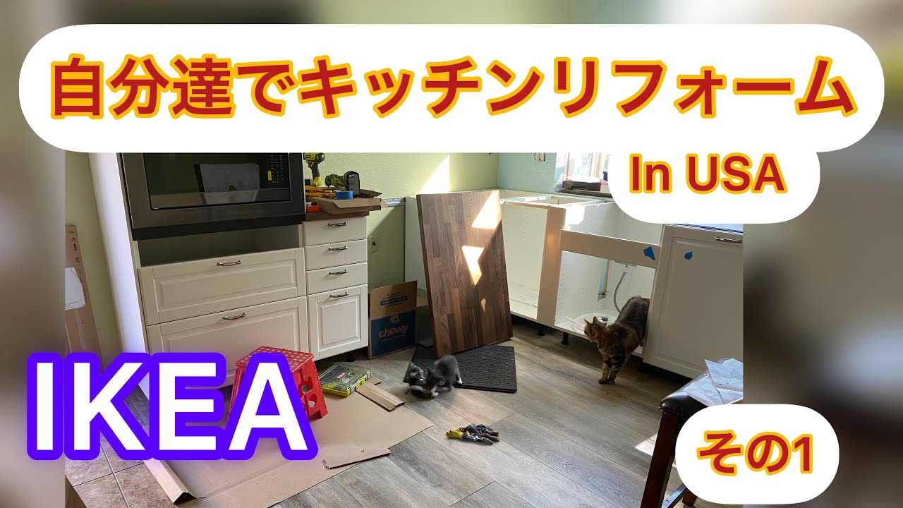 IKEA kitchen DIY 自分達でキッチンリフォーム その1 YouTube