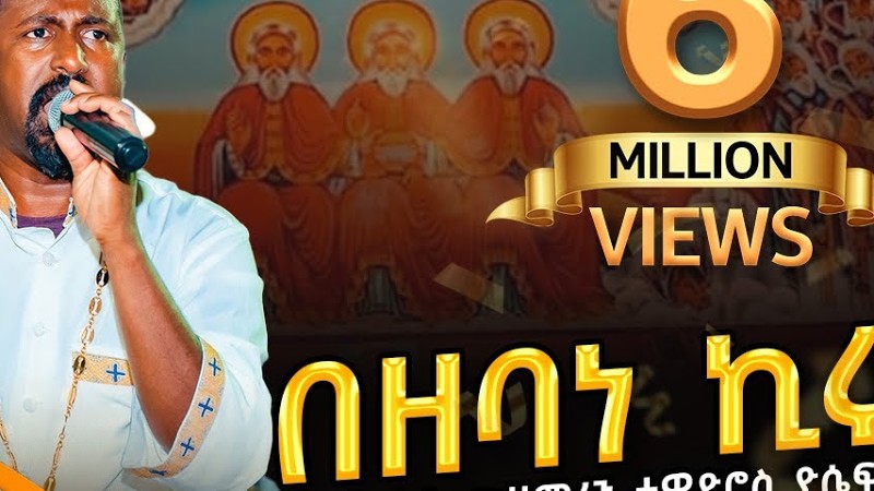 🔴 "በዘባነ ኪሩብ" | Bezebane Kirub | ሊቀ መዘምራን ቴዎድሮስ ዮሴፍ