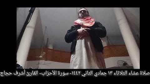 " إنا عرضنا الأمانة على السموات والأرض والجبال" عشائية من سورة الأحزاب|| القارئ أشرف حجاج