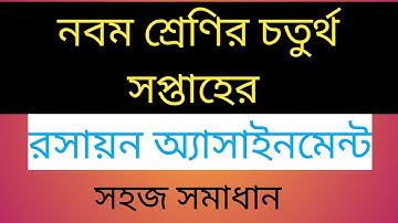 Class nine chemistry assignment -3. 4th week. নবম শ্রেনির রসায়ন এসাইনমেন্ট -৩. চতুর্থ সপ্তাহ।