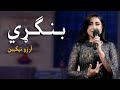 Arezo Nikbin Mast Pashto Song Bangri بنګړې مسته پښتو سندره آرزو نیکبین 