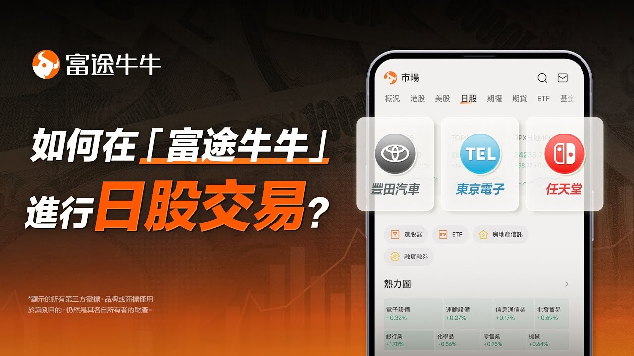 【日股交易】如何在『富途牛牛』進行日股交易 #富途牛牛 #牛牛 #日股 #日經225