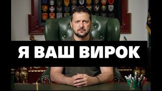 Він ваш вирок, українці                              #зеленський #вирок #агент #буратіно #зрадник