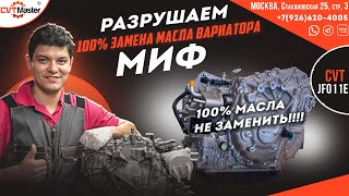 Разрушаем Миф о 100% замене масла в вариаторе