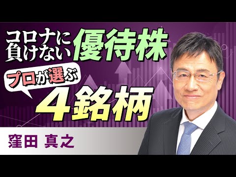 コロナに負けない優待株、プロが選ぶ4銘柄（窪田　真之）