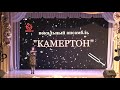 КАМЕРТОН -  22 .03. 2019