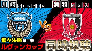 【ルヴァンカップ】川崎フロンターレvs浦和レッズ【雑談】【サッカー同時視聴】【Jリーグ】【2025サッカーライブ】※映像無し