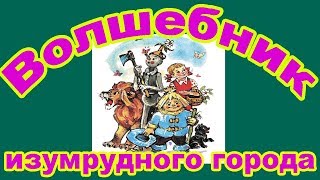 Волшебник изумрудного города. Часть 1. Дорога из желтого кирпича. Элли в удивительной стране живунов