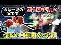 空を翔けるロイ!?伝説の大剣豪おにえす選手【スマブラSP】