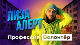 Поиск пропавших людей / Профессия волонтёр