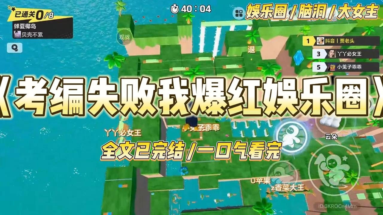 《考编失败我爆红娱乐圈》考编失败在娱乐圈苟活的我，被爆出是985高材生。网友辣评「这姐又开始营销了！」#一口气看完 #小说 #爱情 #绿茶 #爽文 #豪门 #甜宠 #打脸 #娱乐圈