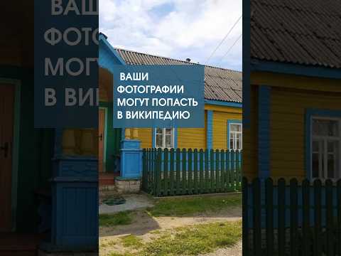 📸 Ездили летом к бабушке в деревню? Ваши фотографии могут попасть в Википедию