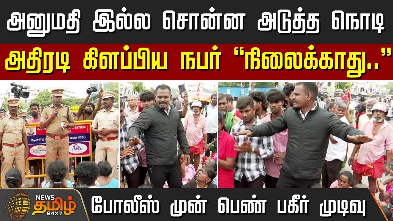 அனுமதி இல்லன்னு சொன்ன அடுத்த நொடி அதிரடி -  அதிர்ந்த சென்ட்ரல்  | Chennai Sanitation Workers Protest