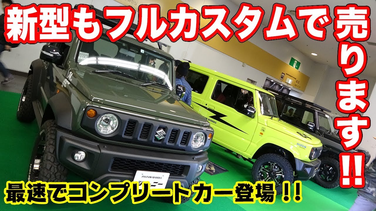 【超美品希少】新型ジムニー取付交換セット この状態でこの価格は他にはありません 超美品希少】新型ジムニー取付交換セット この状態でこの価格は他には