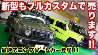 新型もカスタム済みがお買い得！PISTONのジムニー＆シエラをご紹介！