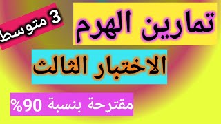 الاختبار الثالث_تمارين الهرم مقترحة بقوة 3متوسط