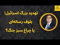 تهدید بزرگ اسرائیل بلوف رسانه ای یا چراغ سبز جنگ 