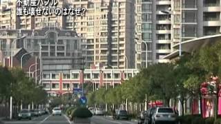 【禁聞】不動産バブル 誰も壊せないのはなぜ？
