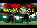 甲子園優勝してから何もできなくなった男【キャッチボール人生相談】