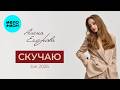 Алёна Егорова - Скучаю (live 2026)