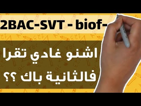 البرنامج الدراسي للمستوى الثانية بكالوريا علوم الحياة و الأرض Programme Scolaire 2BAC SVT 