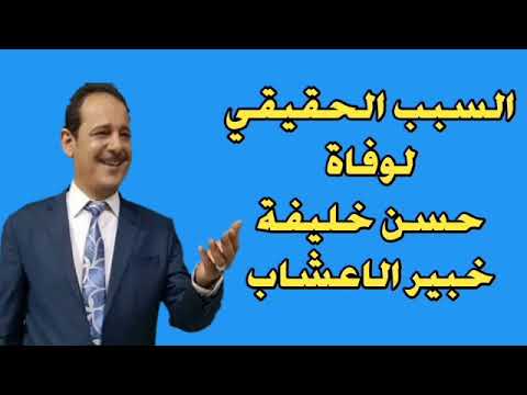 السبب الحقيقي لوفاة خبير الاعشاب حسن خليفة اسباب وفاة حسن خليفة التفاصيل الكاملة لوفاة حسن خليفة