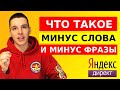 Минус фразы и минус слова Яндекс Директ - что это такое и как с ними работать