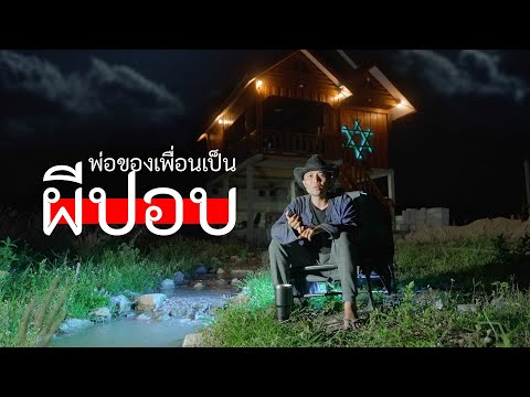 ชายแก่ที่มีแค่หัวลอยบนอากาศ | หมอผี Podcast EP6