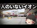 人のいないイオンに来た霊夢と魔理沙【liminalspaces】