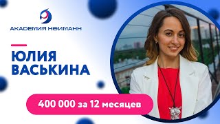 Отзыв: Юлия Васькина - Виртуальная Академия Психотехнологий | Наргиз Нойманн
