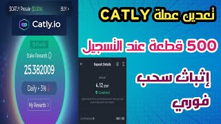 شرح شامل لموقع CATLY مع إثباث سحب فوري catly usdt binance باينانس