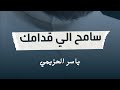 سامح الي قدامك ياسر الحزيمي 2024