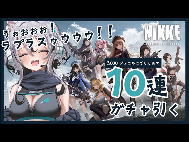 NIKKE】3,000ジュエル握りしめてラプラス引くぞー!!【新人Vtuber
