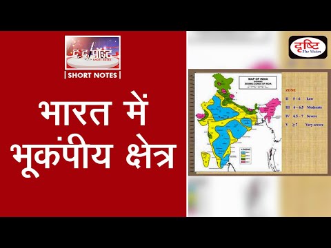 वीडियो: भारत में भूकंप विज्ञान के कितने केंद्र हैं?