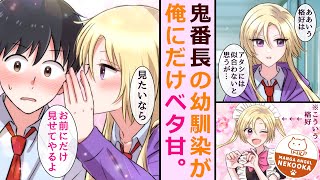 【漫画】ヤンキーの幼馴染が俺にだけ甘くて過保護すぎる。２話：鬼の番長が萌え萌えメイドになったらどうなるのか？