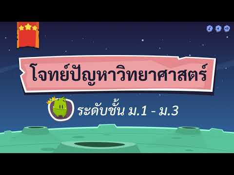 เกมตอบคำถาม วิชาวิทย์ ม.1-3(ตอนที่ 1)