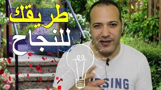 ما هي عوامل النجاح الأساسية في الحياة ؟