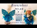 Diy Christmas Fairy/Новогоднее Чудо В Перьях/Новогодний декор для дома своими руками