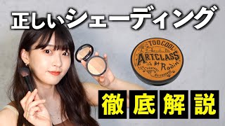 【整形級】メイク男子必見！正しいシェーディング