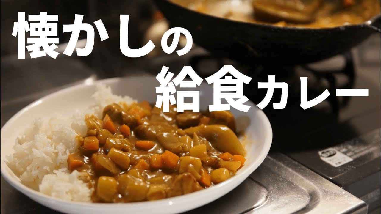 カレー粉からつくる！給食風カレーライスの作り方