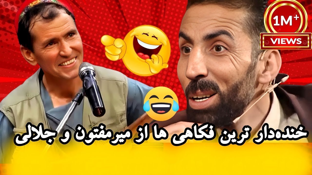 جلالی به مفتون میگه دگه آهنگ انگلیسی بخان😁😂🤣