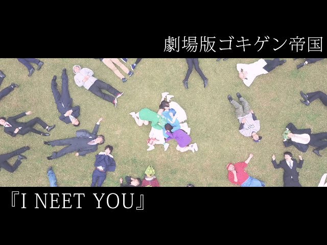 【MV】劇場版ゴキゲン帝国『I NEET YOU』