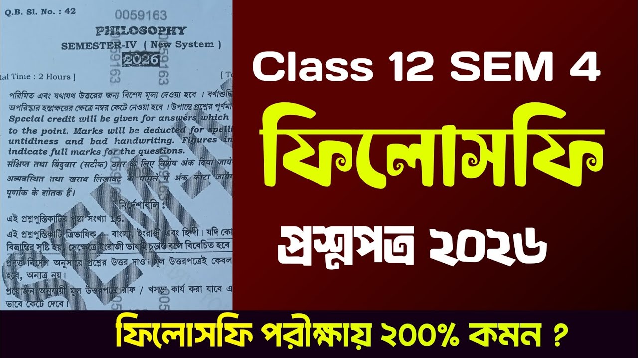 Class 12 SEM 4 philosophy question paper 2026 || উচ্চমাধ্যমিক চতুর্থ সেমিস্টার দর্শন প্রশ্নপত্র ২০২৬
