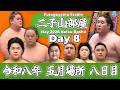 【二子山部屋】May 2026 Natsu Basho - Day 8/令和八年 五月場所 8日目 -夏場所-【Grand Sumo】