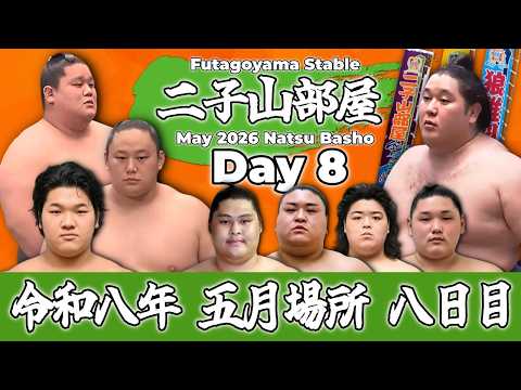 ぴすたちおです。二子山部屋 2点 二子山部屋】May 2026 Natsu Basho - Day 8/令和八年 五月場所 8日目