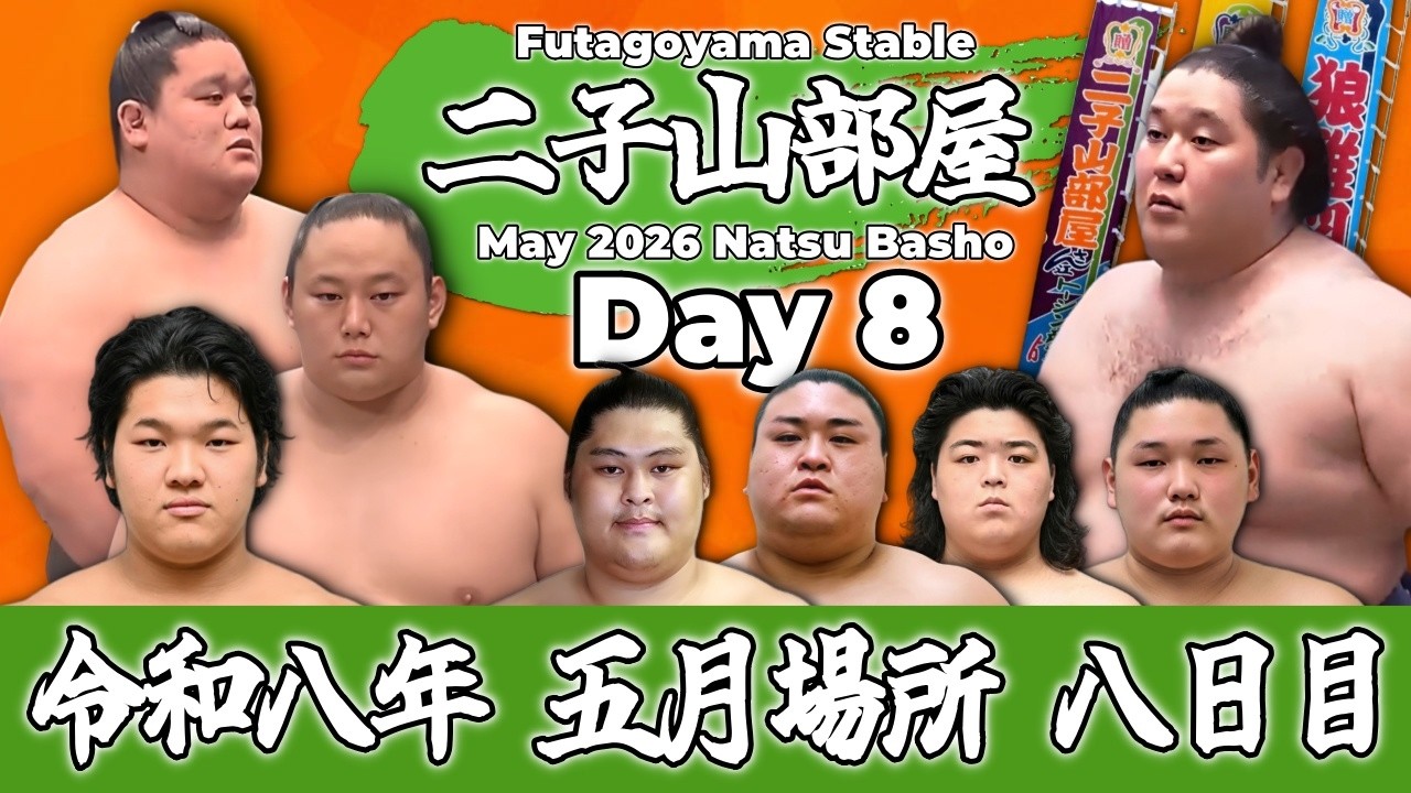 【二子山部屋】May 2026 Natsu Basho - Day 8/令和八年 五月場所 8日目 -夏場所-【Grand Sumo】