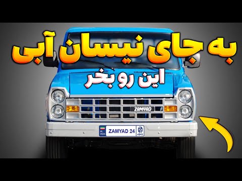 به جای نیسان آبی این رو بخر